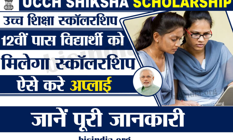 UCCH Shiksha Scholarship 2023