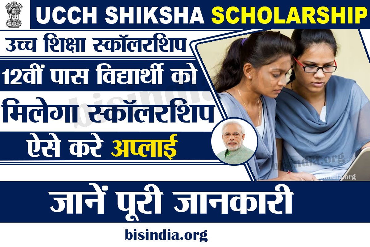 UCCH Shiksha Scholarship 2023