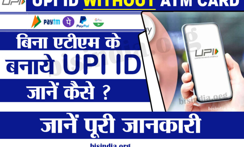 UPI ID Without ATM Card