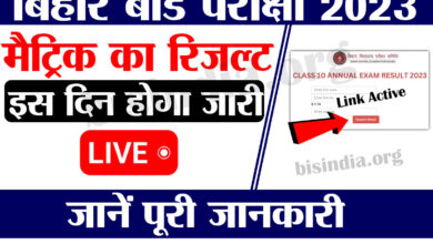 Bihar Board 10th Result Date Live
