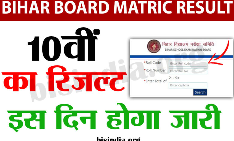 Bihar Board Matric Result 2023