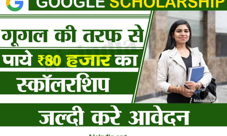 Google Scholarship 2023 Online Apply