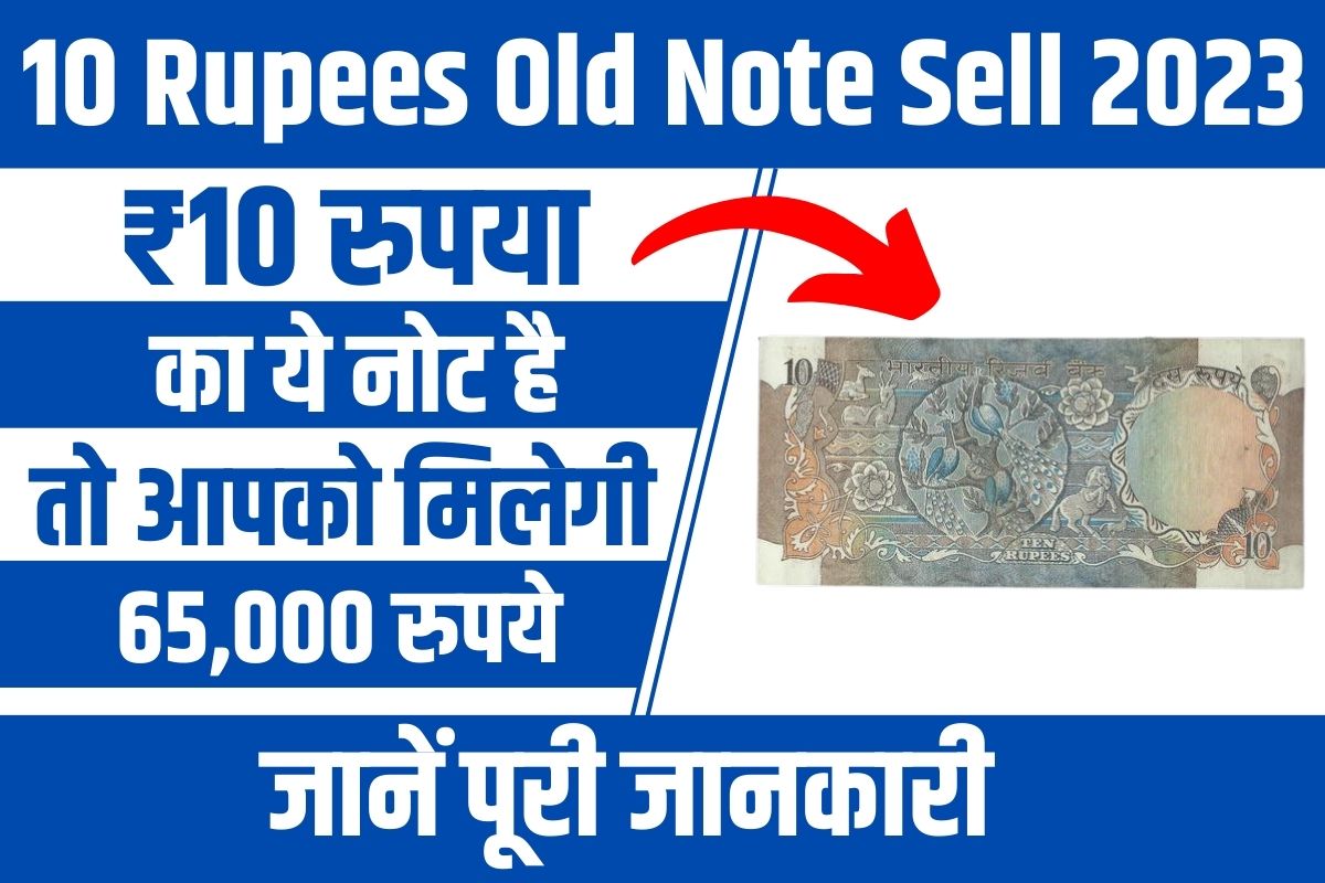 10 Rupees Old Note Sell 2023,10-rupees old note price,old-10 rupee note year 