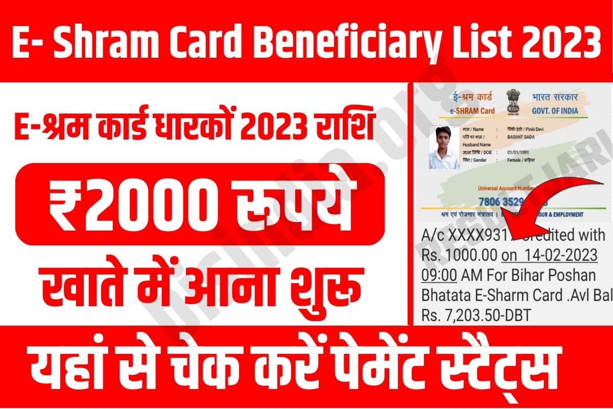 e-shram card beneficiary status