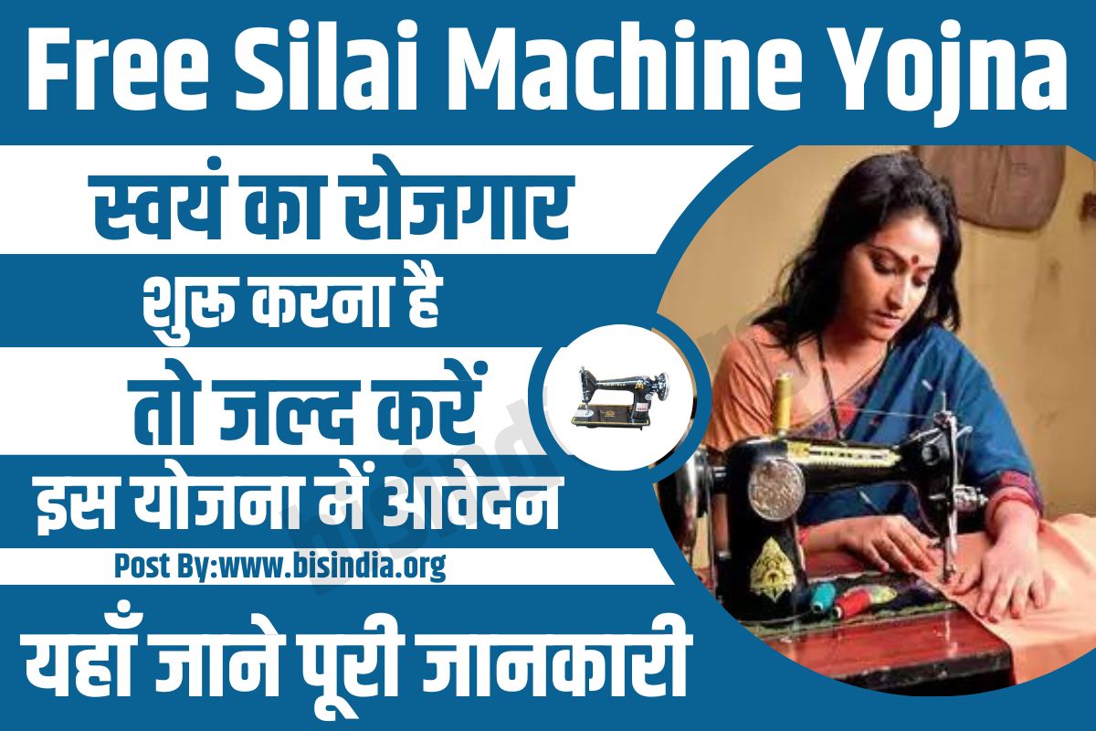 Free Silai Machine Yojna, फ्री सिलाई मशीन रजिस्ट्रेशन,