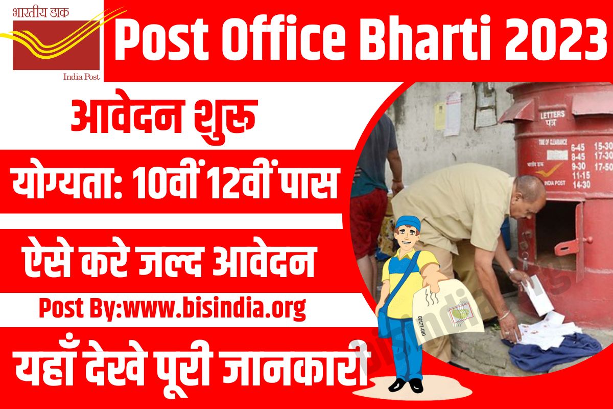 Post Office Bharti 2023,पोस्ट ऑफिस वैकेंसी 2023,