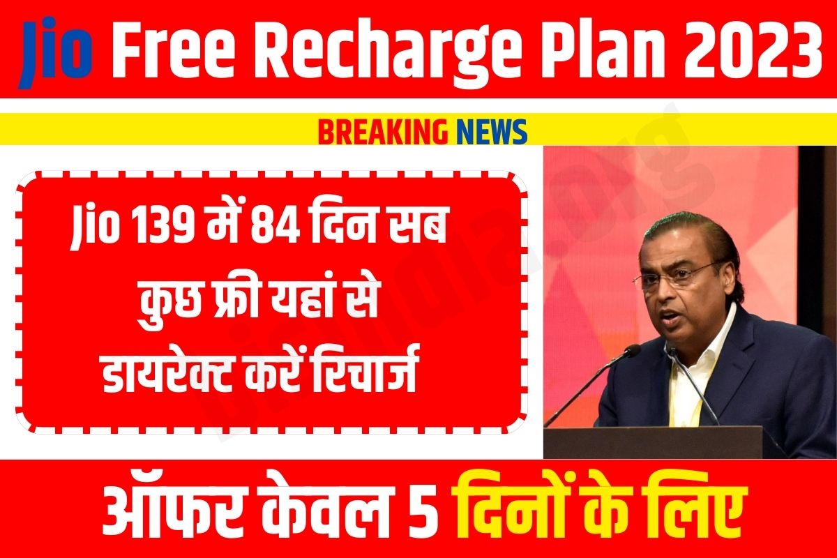 jio free recharge today