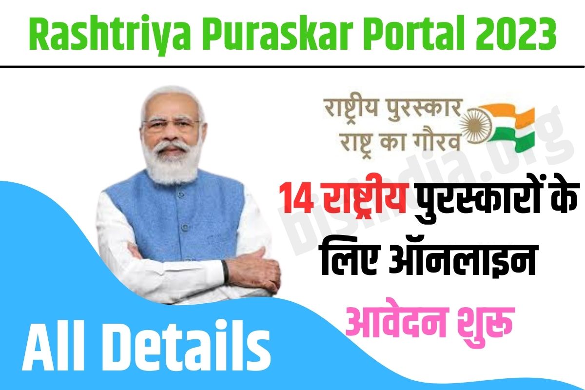 rashtriya puraskar portal launched